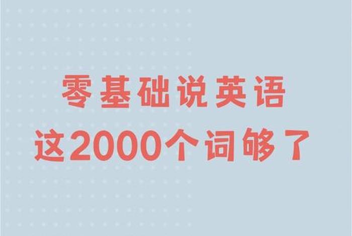 怎么学习英语零基础入门单词、怎么从零基础学英语