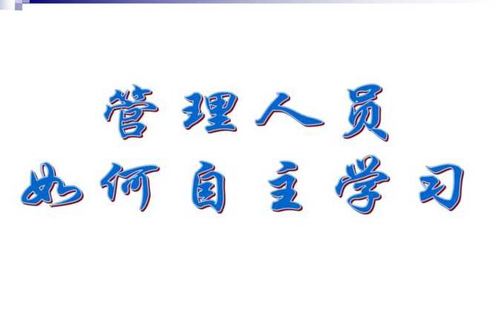 学习自主管理的方法 - 如何学会自主管理