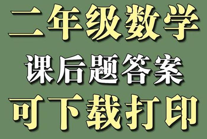 学好二年级数学的方法和技巧，二年级数学怎样学