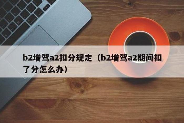 a2扣分怎么处理 a2扣分会怎么样