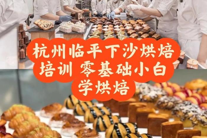 杭州学习烘焙；杭州正规学烘焙的地方