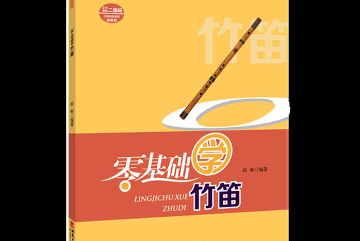 零基础学吹笛子；零基础学吹笛子要多久