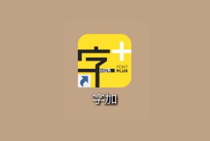 字体学习软件、字体软件app哪个好