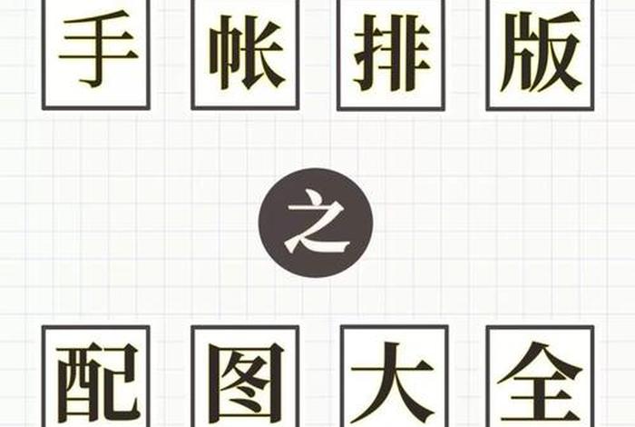 如何学排版，排版教程入门初学者步骤