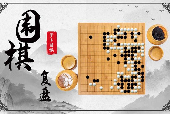 学习围棋哪家强、哪儿学围棋好