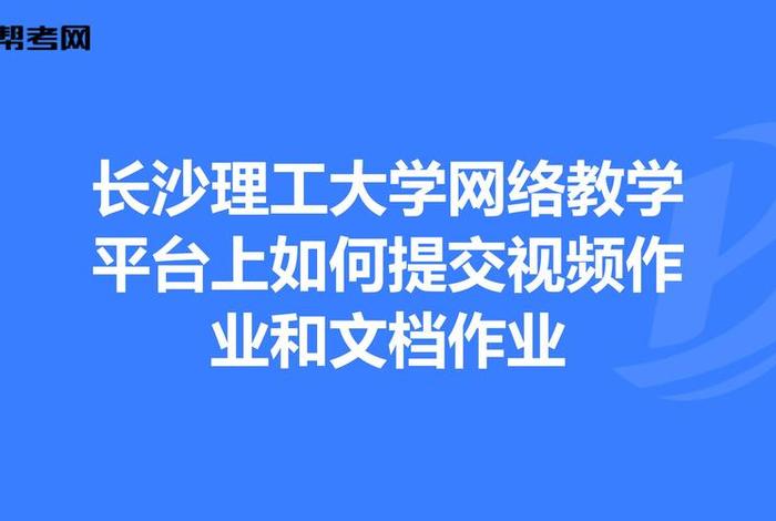 网络教学平台（长沙理工大学网络教学平台）