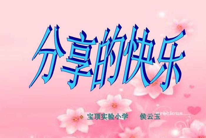 分享