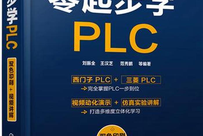 学习plc看什么书，学plc要买什么书比较好