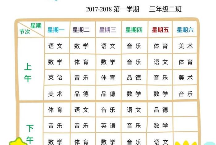 小学生课程表；小学生课程表电子版下载