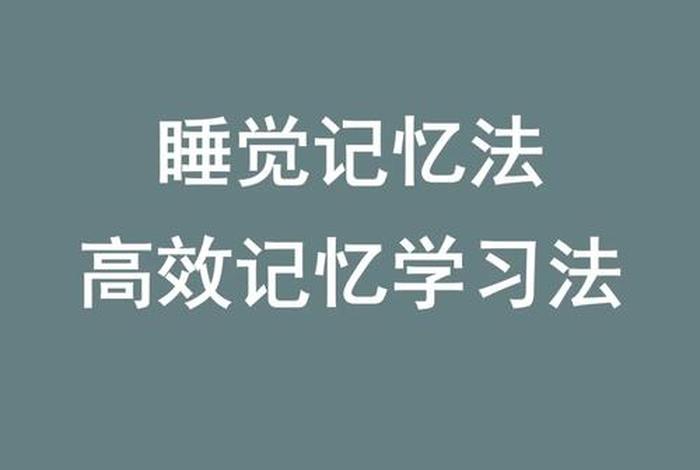 学记忆法 - 学记忆法对孩子有危害吗