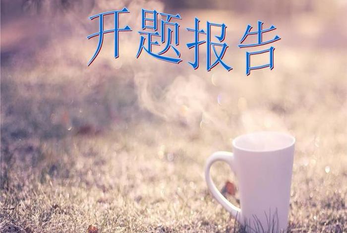 研究性课题研究开题报告 研究性课题研究开题报告ppt