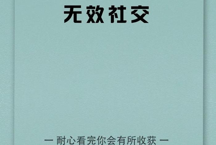 无效