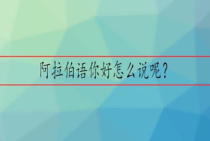 你好用阿拉伯语怎么说 - 你好用阿拉伯语怎么说英文怎么说