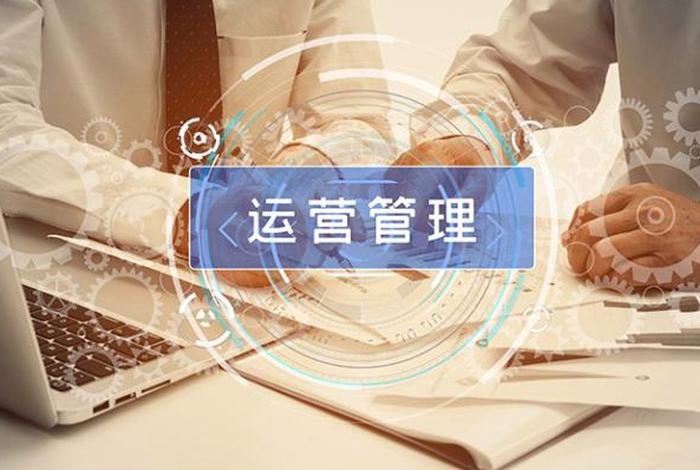 学习运营管理 - 运营管理需要学什么