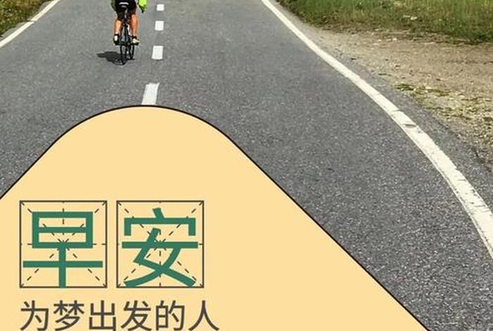 出发的路上朋友圈语句、出发的路上朋友圈语句简单