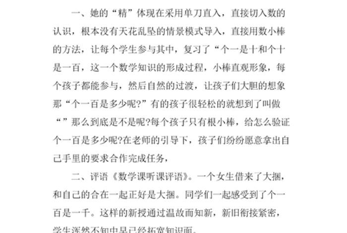 数学评课稿万能模板；数学公开课评语和建议