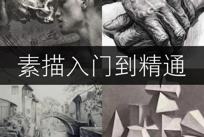 学习素描的基础视频；学素描教学视频 入门