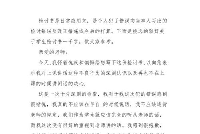 学习检讨书1000字，一千字检讨书给老师