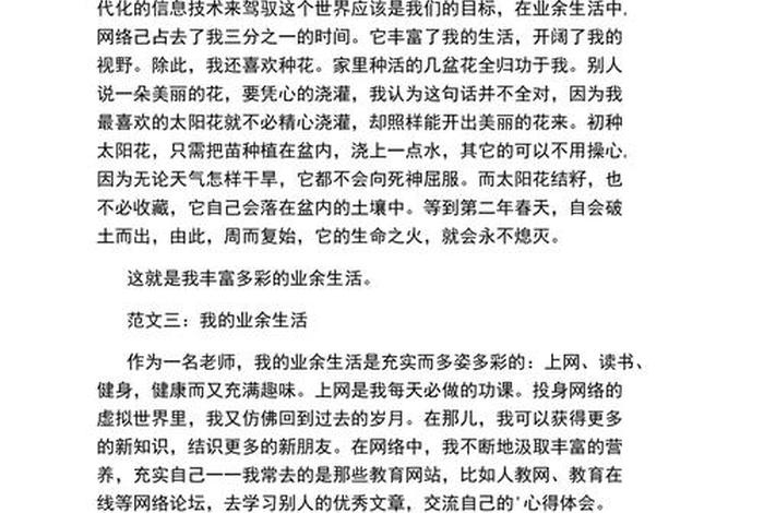 我的业余生活普通话三分钟（我的业余生活普通话三分钟范文）