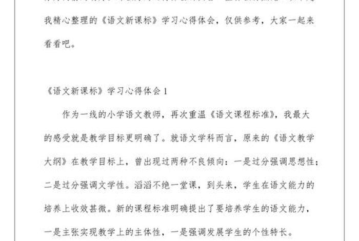 学习新课标心得体会初中语文 - 初中语文新课标心得体会2021