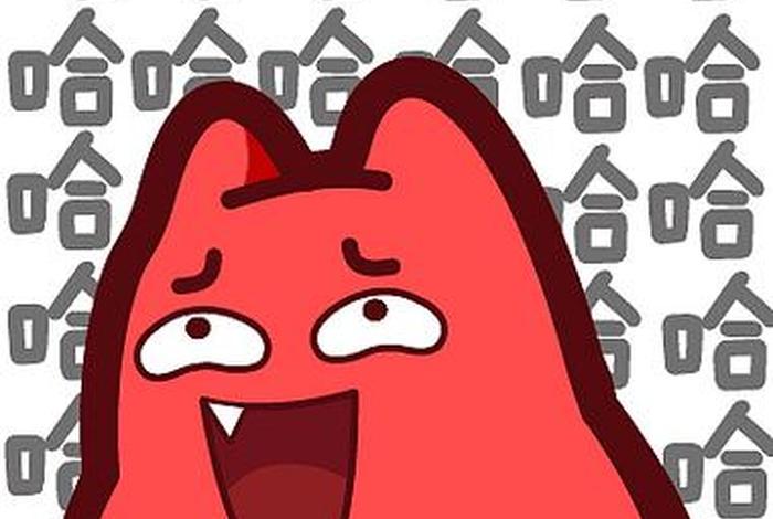哈哈