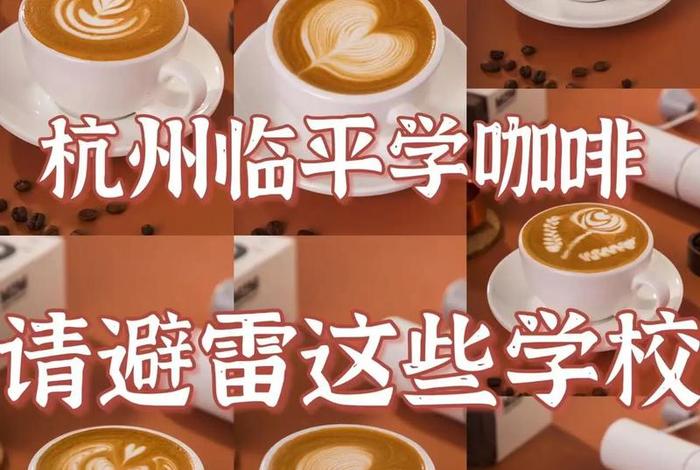 咖啡学校申请；咖啡饮品学校