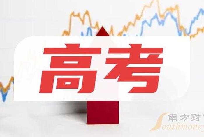 高考