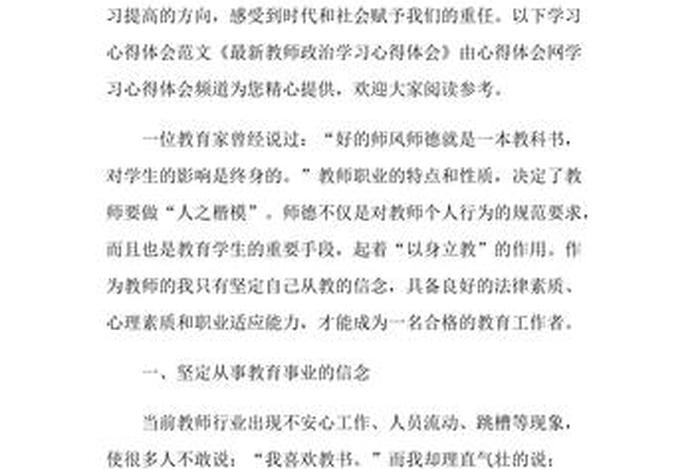 2021教师政治心得体会10篇、2021年教师政治教育心得体会