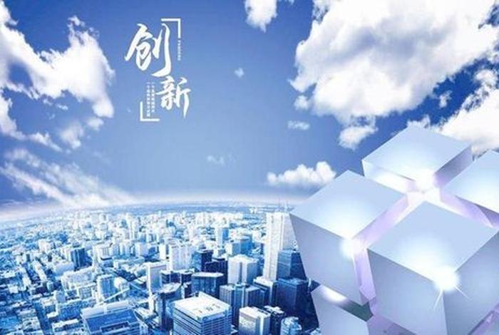 创新