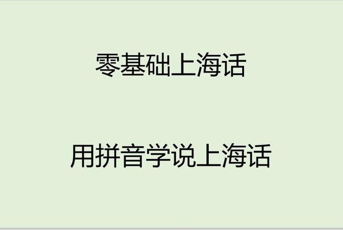 学说上海话 - 学说上海话最快的方法