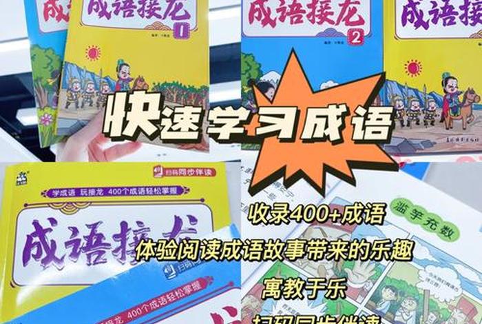 学习成语的方法和技巧；怎样学成语