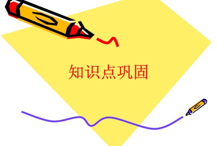 巩固