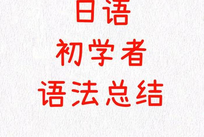 初级日语初学者一分钟演讲 日语演讲技巧总结