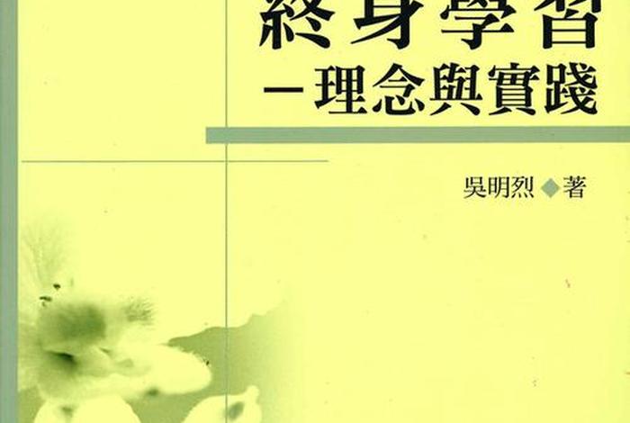 终身学习还是终生学习