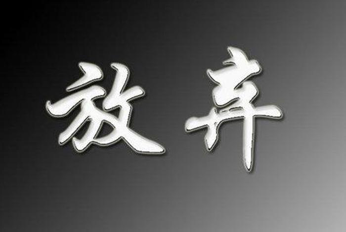 放弃