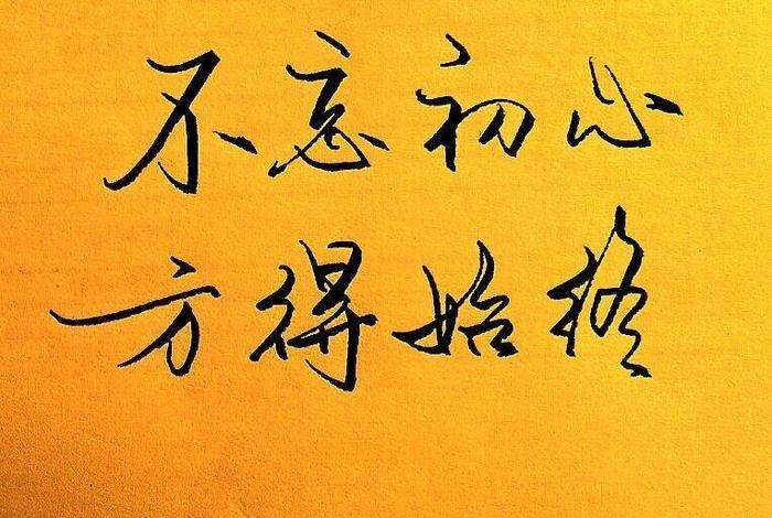 不忘初心的励志句子 不忘初心的励志句子段落