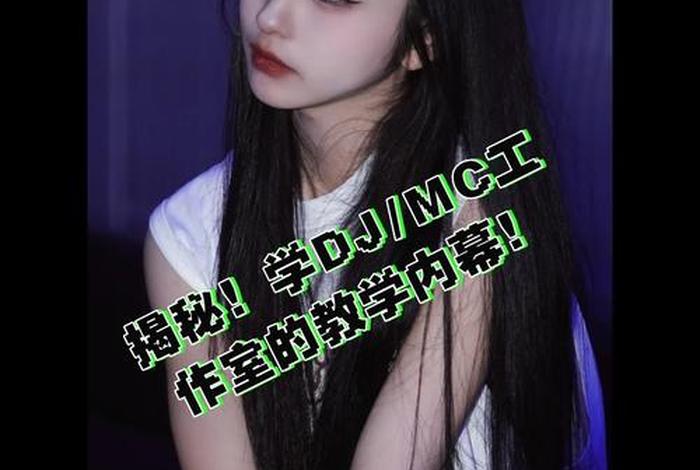 学习mc和dj、学mc和dj哪个容易