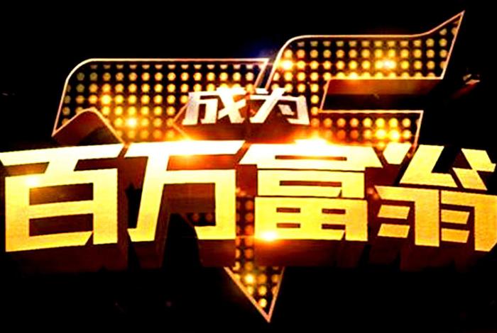 百万