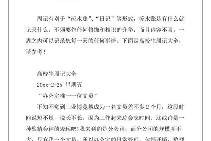 学生岗位周记 - 学生岗位周记24周