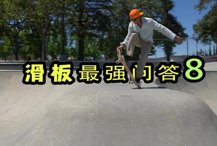 学习滑板入门（学滑板新手教程）