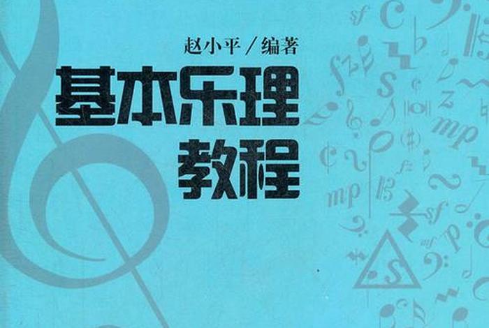 学乐理app - 学乐理看什么书