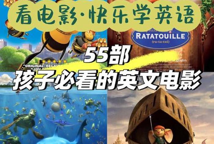 学英语的电影推荐前十名、学英语值得推荐的电影