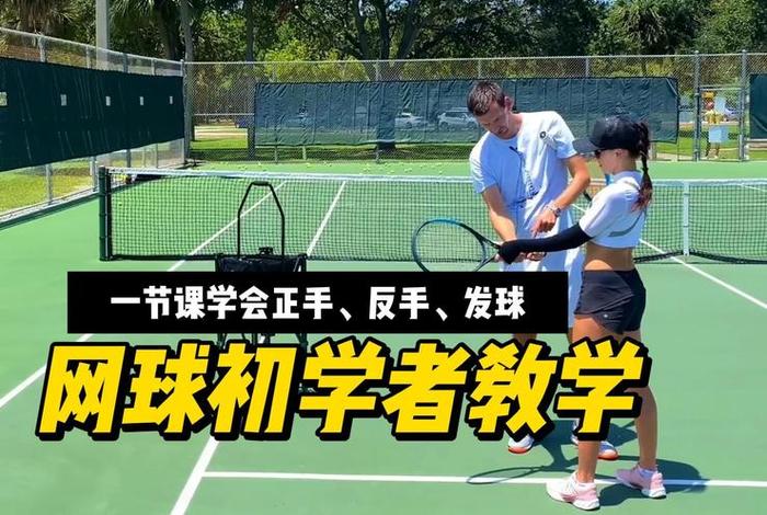 网球学习方法零基础；网球零基础入门教学
