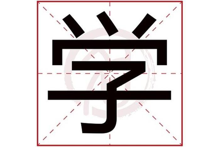 学习的字有哪几笔（学字一共有几笔画）
