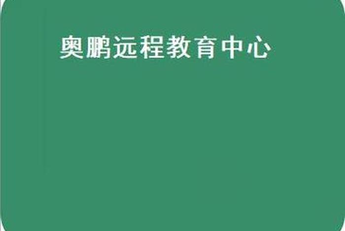 奥鹏教育远程教育中心、奥鹏教育远程教育中心电话