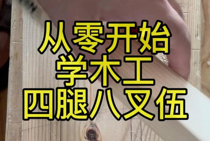 学木工入门基础知识 - 学木工的技巧