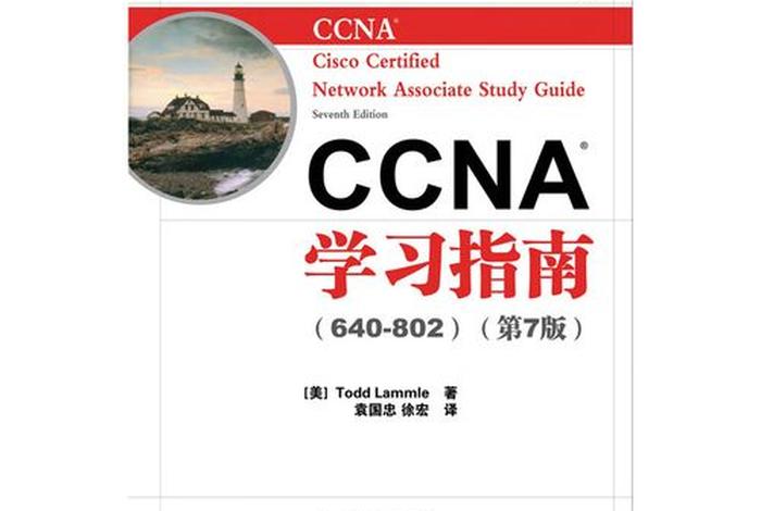 ccna自学教程；ccna基础教程