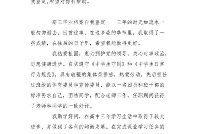 高中自我鉴定怎么写；高中档案自我鉴定100字简短