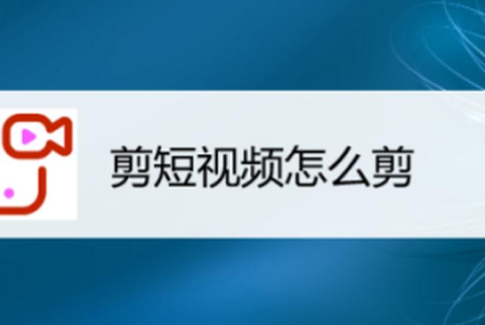 怎么学剪辑视频教程；怎样剪辑视频教程