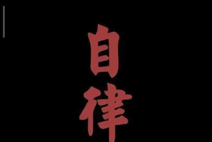 自律